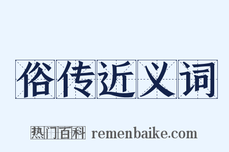 俗传近义词是什么意思的图片